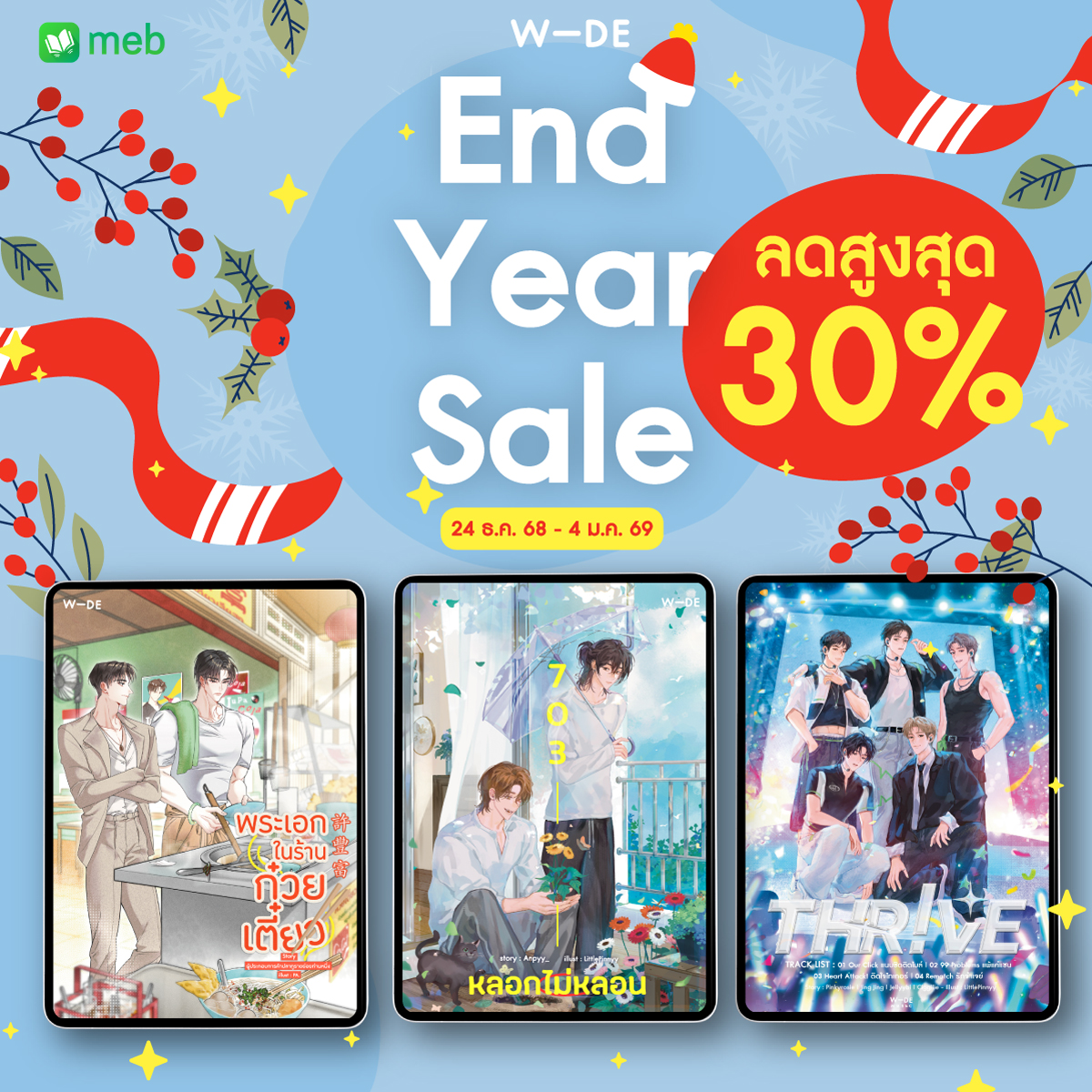 mebmarket's tweet photo. เตรียมพบกับ 🎄 #WideStories End Year Sale อีบุ๊ก #นิยายวาย ขายดี ⚡ ลดสูงสุด 30% 

24 ธ.ค. 68 - 4 ม.ค. 69
ปักหมุดรอไว้เลยที่ #meb
https://t.co/0BjLyZraUH https://t.co/xWNYWfalF3
