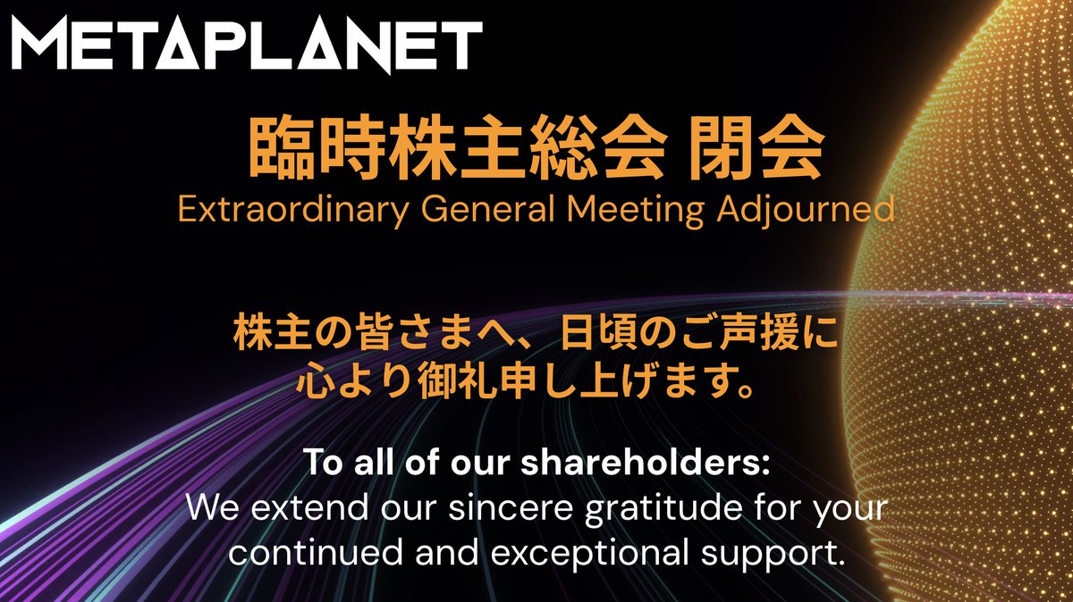 昨日開催のメタプラネット臨時株主総会において、5議案すべてが承認