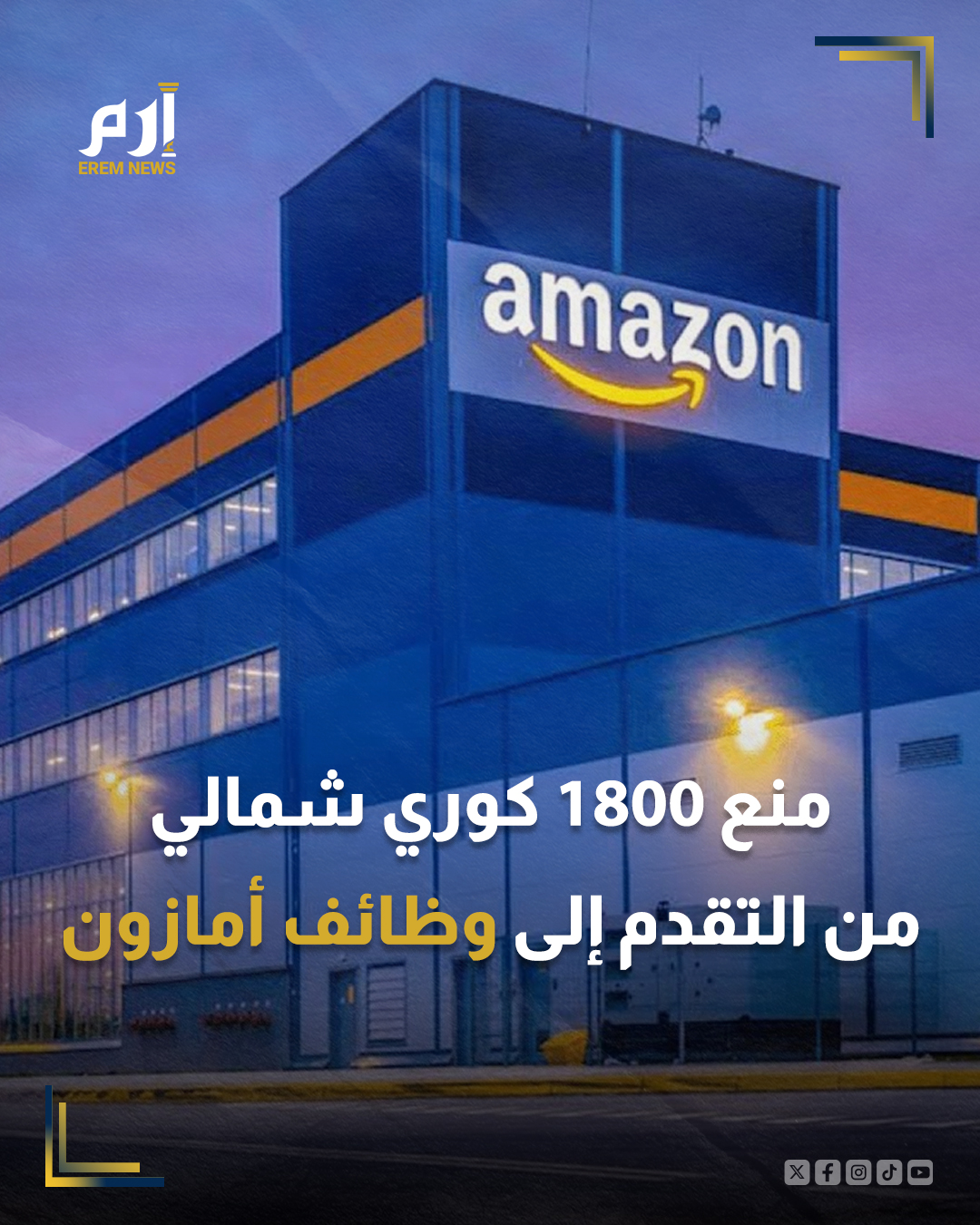 أعلنت "أمازون" الأمريكية أنها منعت أكثر من 1800 كوري شمالي من الانضمام إلى الشركة، مع إرسال بيونغ يانغ أعدادا كبيرة من العاملين في مجال تكنولوجيا المعلومات إلى الخارج لكسب الأموال وغسلها.. وقال ستيفن شميدت، كبير مسؤولي الأمن في أمازون، الأسبوع الماضي على موقع "لينكد إن"، إن الكوريين الشماليين "يحاولون الحصول على وظائف في قطاع تكنولوجيا المعلومات عن بعد مع شركات في كل أنحاء العالم، لا سيما في الولايات المتحدة".. وأضاف أن الشركة شهدت العام الماضي زيادة تقارب الثلث في طلبات التقديم من جانب الكوريين الشماليين.. ولفت إلى أن الكوريين الشماليين يستخدمون عادة "مزارع أجهزة كمبيوتر محمولة"، وهي جهاز كمبيوتر في الولايات المتحدة يتم تشغيله عن بعد من خارج البلاد.. وحذر من أن المشكلة "ليست خاصة بأمازون" و"من المحتمل أنها تحدث على نطاق واسع".. وقال 