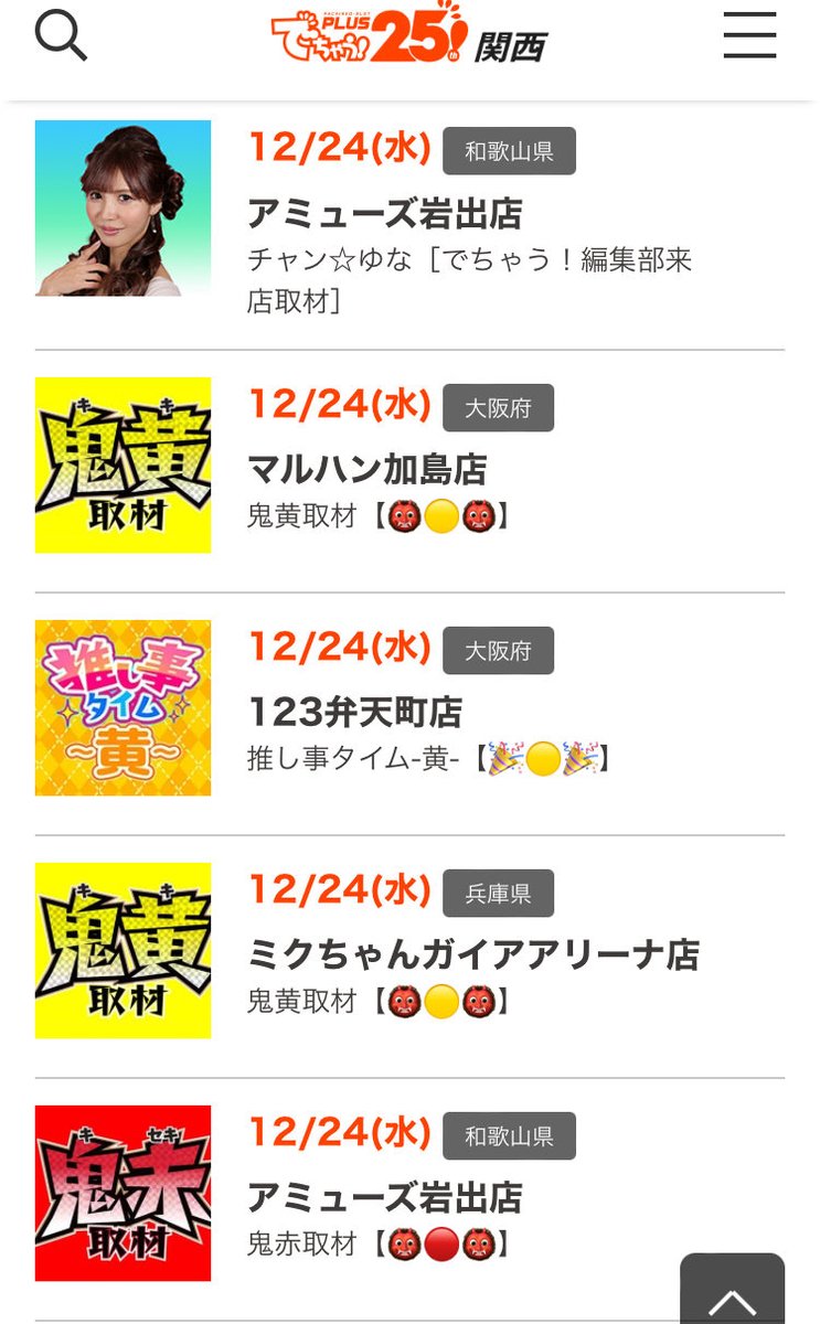 📅12/24スケジュールまとめ 【大阪府】 #マルハン加島店 鬼黄取材