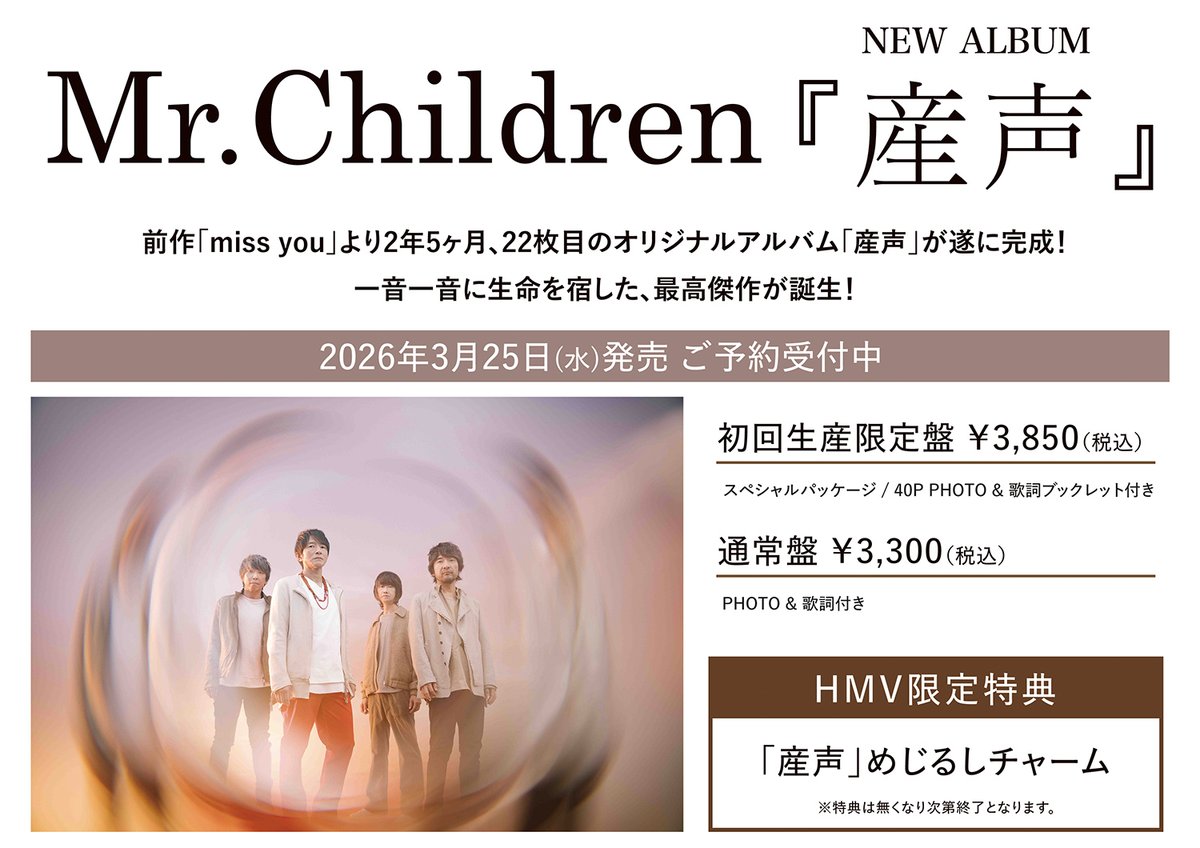 Mr.Children】 2年5ヶ月ぶりニューアルバム『産声』2026年3月25日発売