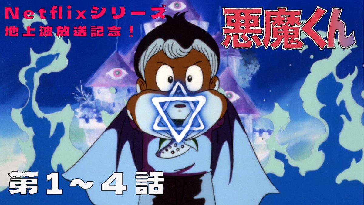 Netflixシリーズ #悪魔くん ／ ＼＼ 1/9(金)より地上波放送