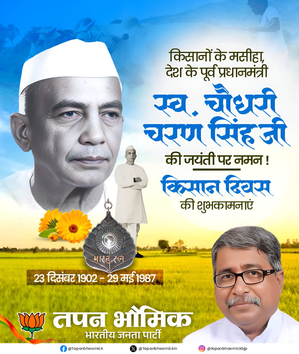 TapanBhowmickIN's tweet photo. अन्नदाता को देश की प्रगति की आधारशिला मानने वाले, पूर्व प्रधानमंत्री चौधरी चरण सिंह जी की जयंती पर किसान दिवस के अवसर पर उन्हें कोटि-कोटि नमन।

उन्होंने किसान, मजदूर और गांव को हमेशा अपनी राजनीति के केंद्र में रखा और कहा कि “किसान की खुशहाली ही राष्ट्र की सच्ची समृद्धि है। https://t.co/QDEUbnHBDs