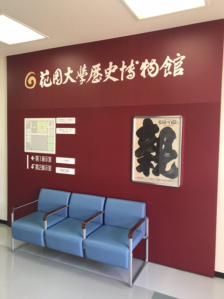 花園の白隠さん 花園大学所蔵作品 花園大学歴史博物館。開館25周年記念。白隠遺墨をまとめて紹介するのは初めてらしい。白隠囲碁図は布袋さんのように上半身裸の白隠さんがマス目のない碁盤にむかって架空の碁石をうっていた。あわせて蔡山筆十六羅漢図の特別陳列も。2026年2月2日まで。展示替えあり。