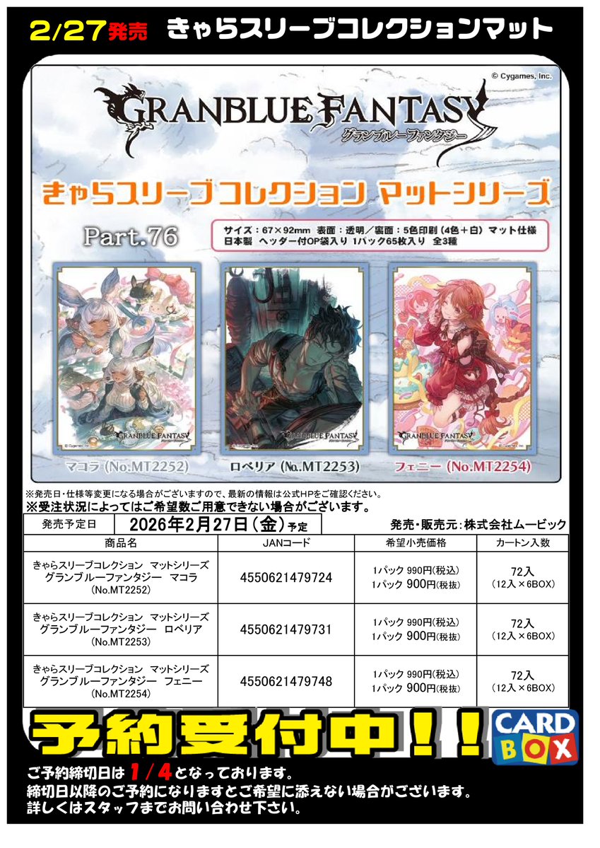 ω'o[ 予 約 ﾌ ｧ ｲ ﾙ 更 新 ]o 𝟮月𝟮𝟳日 発売 #グラブル きゃらｽﾘｰﾌﾞ