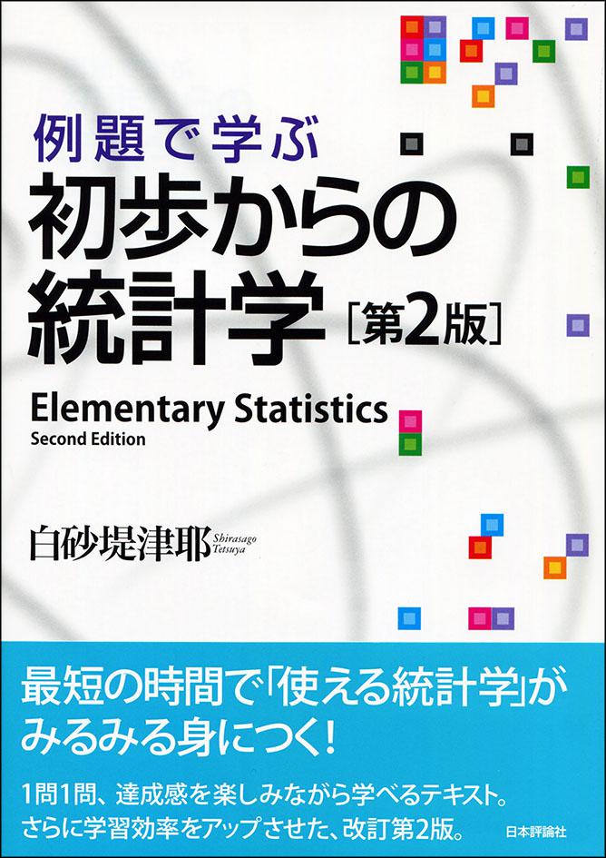 日本評論社の教科書 📘】 『例題で学ぶ 初歩からの統計学 [第2版