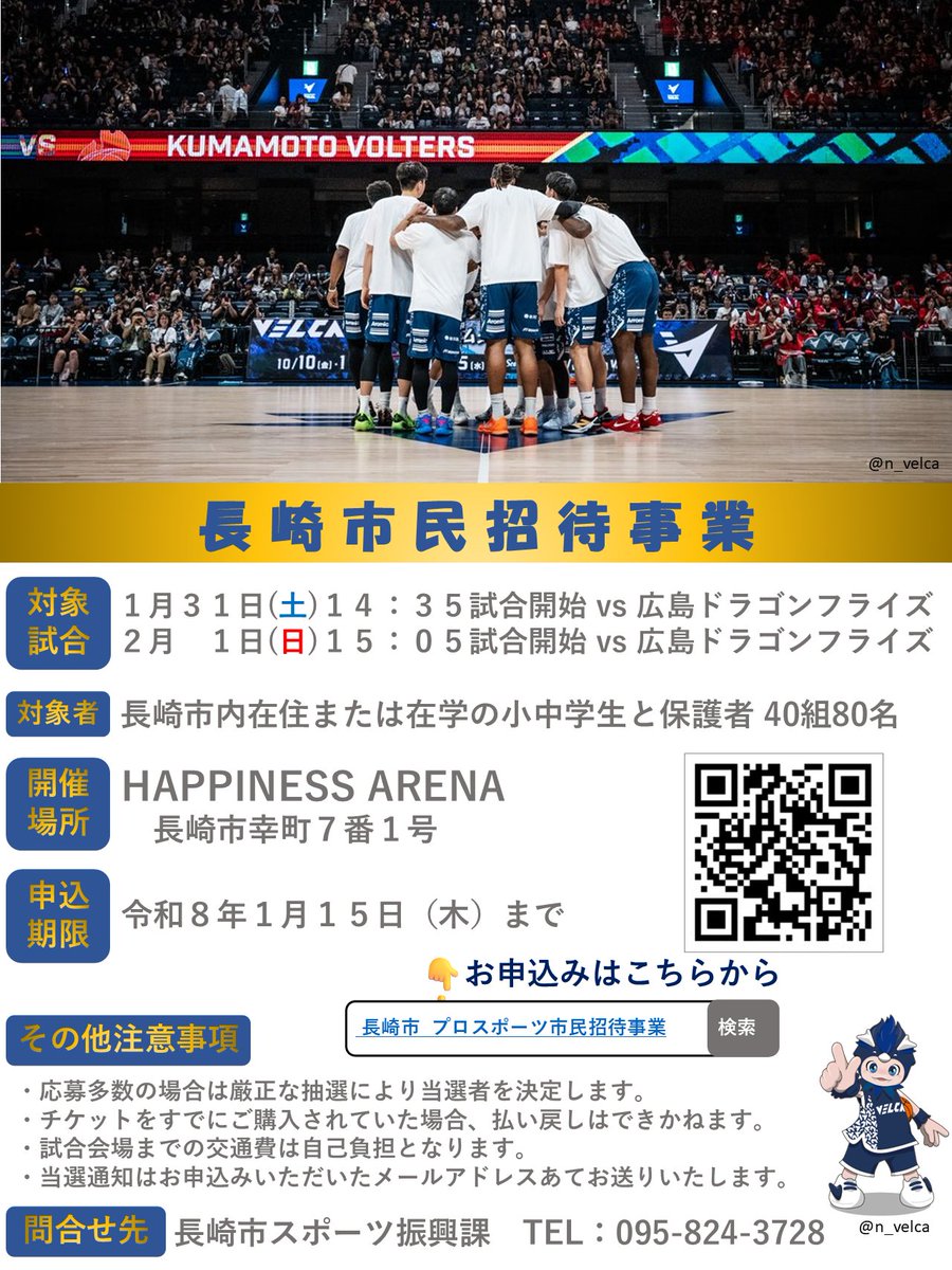 プロの試合に無料ご招待🏀】 #長崎ヴェルカ の試合に小・中学生を無料