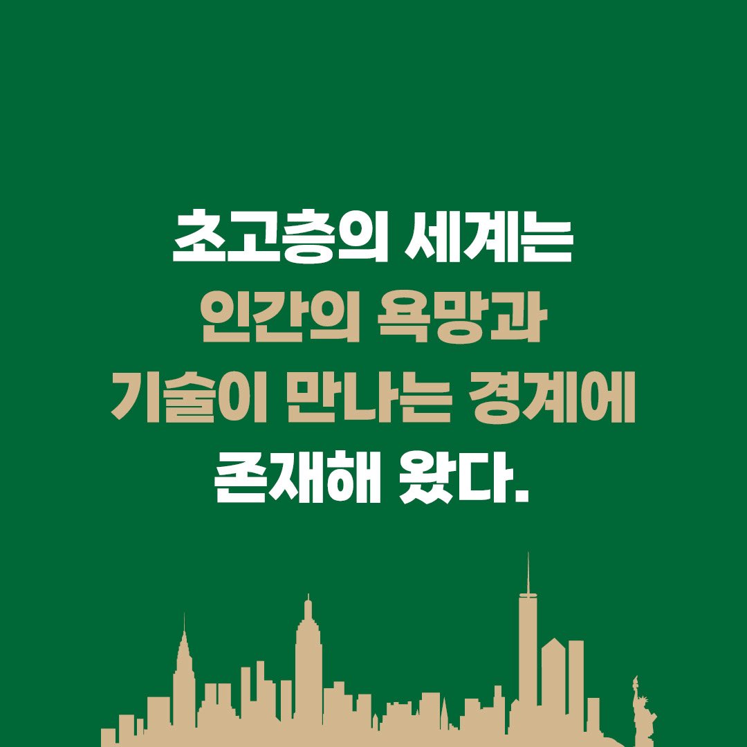 knou_press's tweet photo. 신간 <초고층> 카드뉴스를 뿌려 봅니다. 날개 달고 훨훨 날아가렴.. https://t.co/v7N2Hb0CxK