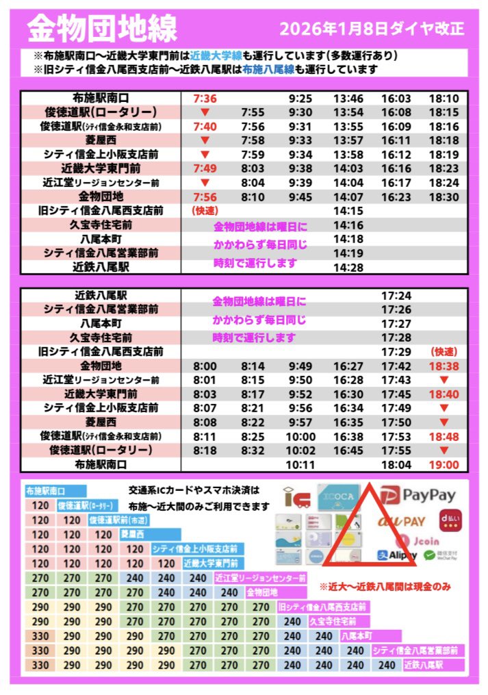 osakabus's tweet photo. 【お知らせ】

2026年1月8日、

金物団地線
布施八尾線

においてダイヤ改正を行います。

★金物団地線は朝夕を増便し、通勤にご利用いただける機会を増やします。
また、快速を除き全便俊徳道駅ロータリーに乗り入れます。なお、昼間時間帯は減便します。

★布施八尾線は軽微な時刻変更のみです。 https://t.co/pCAFqKrSM2