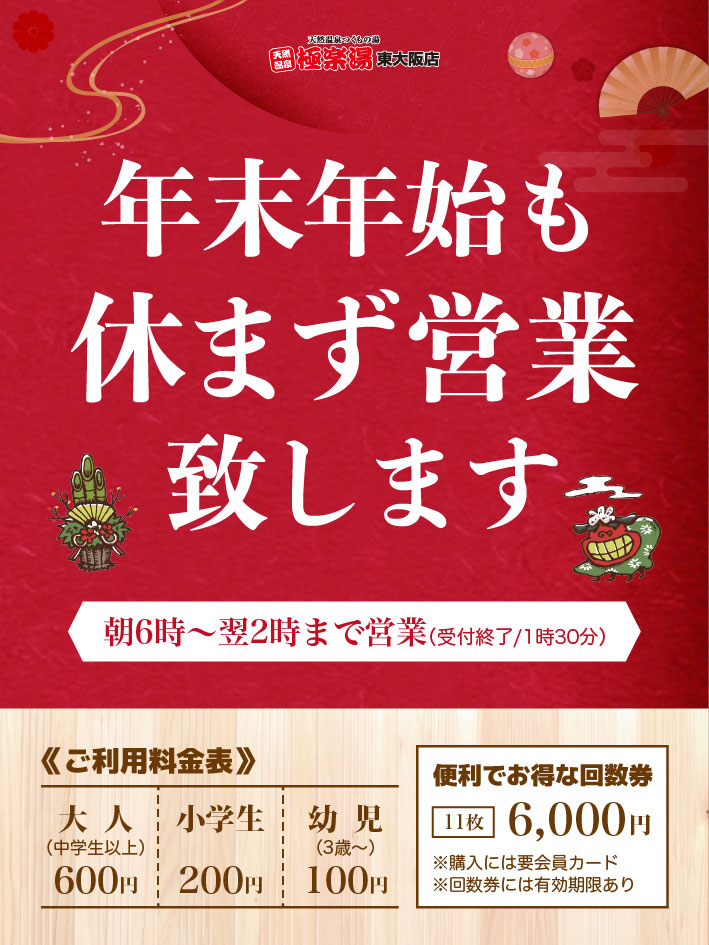 年末年始も休まず営業いたします！ 入浴料も変わりません。 入浴回数券