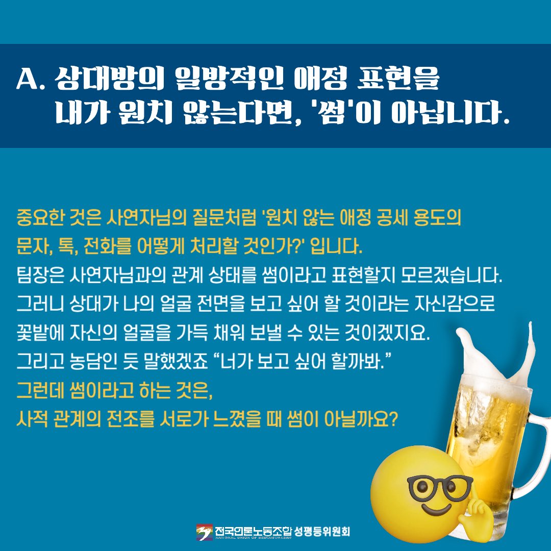 🍻생맥처럼 시원한 성평등 고민 상담소🍻
생맥상담소에 세 번째 사연이 도착했습니다🍺❤️

🤔 꽃밭 셀카 보내는 옆 팀 팀장, 왜 그러는 걸까요?
👩‍🏫생맥상담소 김호강 상담원이 답변드립니다!

✅livebeer@media.nodong.org로 고민을 보내주시면 매달 1회 선정을 통해 전문상담원이 답변해드립니다