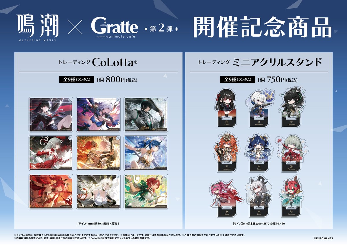 グラッテ 担当より】 只今グラッテでは『鳴潮×Gratte第2弾』開催中