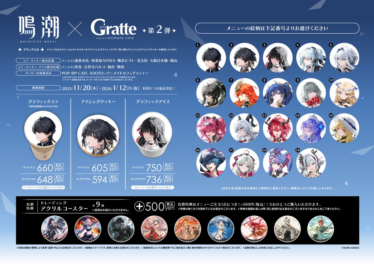 グラッテ 担当より】 只今グラッテでは『鳴潮×Gratte第2弾』開催中