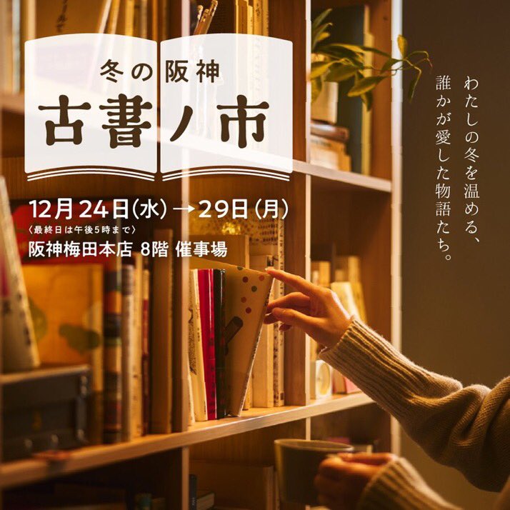 ／
#冬の阪神古書ノ市✨
＼

文学、アート、サブカルチャーや暮らしの本など。#昭和100年 の締めくくりにぴったりな、あの頃のベストセラーに出会える特集や会期後半3日間では #歳末感謝ワゴンセール も！📚💫

➤hanshin-dept.jp/hshonten/saiji…

12月24日(水)→29日(月)
8階 #催事場
最終日は午後5時まで