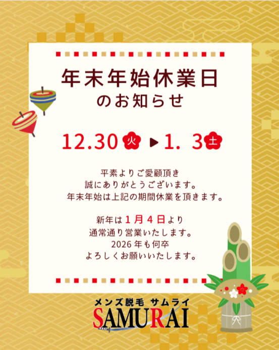 泉中央のメンズ脱毛SAMURAI仙台泉店です！
年末年始のお休みのお知らせです！
例年、休み明けの週末は大変混雑いたします。
早めのご予約をお願い致します。

beauty.hotpepper.jp/kr/slnH0006505…

＃冬休み ＃お正月 ＃富谷市