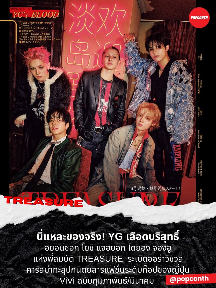 popconth's tweet image. 🔴 นี่แหละของจริง! YG เลือดบริสุทธิ์🩸🔥 ฮยอนซอก โยชิ แจฮยอก โดยอง จองอู แห่งพี่สมบัติ #TREASURE 💎ระเบิดออร่าวิชวล คาริสม่าทะลุปกนิตยสารแฟชั่นระดับท็อปของญี่ปุ่น #ViVi ฉบับกุมภาพันธ์/มีนาคม 🩵

แต่ถ้าใครอยากเห็นความหล่อด้วยตาเนื้อ ไปเติมพวกเขาได้ใน #PULSE_ON_IN_BANGKOK 16…