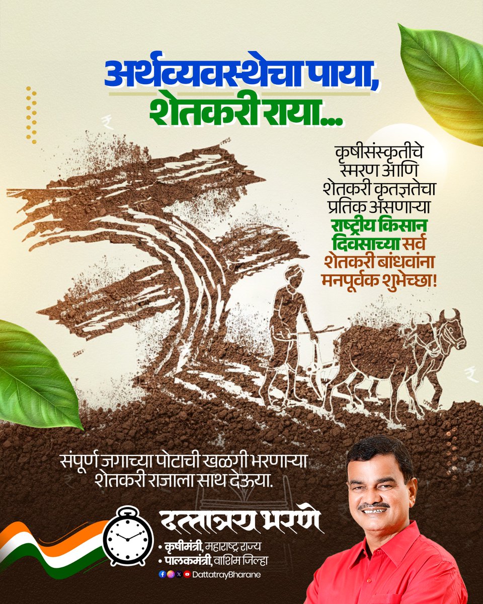 bharanemamaNCP's tweet photo. राष्ट्रीय शेतकरी दिन!

मातीतून सोने पिकवणाऱ्या कष्टकरी बळीराजाचे आभार मानण्याचा आजचा हा विशेष दिवस. अन्नदाता शेतकऱ्याच्या श्रमांवरच देशाची अर्थव्यवस्था आणि समाजजीवन उभे आहे. या निमित्ताने आपल्या बळीराजाला सामाजिक, आर्थिक स्थैर्य, सन्मान व शांती लाभो, हीच सदिच्छा.

सर्व शेतकरी बांधवांना राष्ट्रीय शेतकरी दिनाच्या मनःपूर्वक शुभेच्छा! 
#NationalFarmersDay #राष्ट्रीय_किसान_दिन #शेतकरी #शेती #FarmersDay