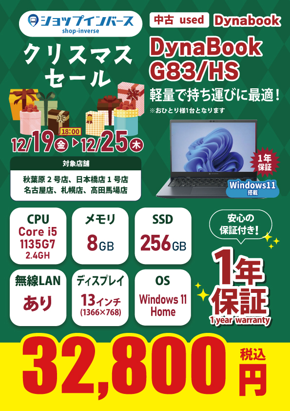 ?クリスマスセール? 残り3日！ dynabook G83/HS 税込32,800円にて 