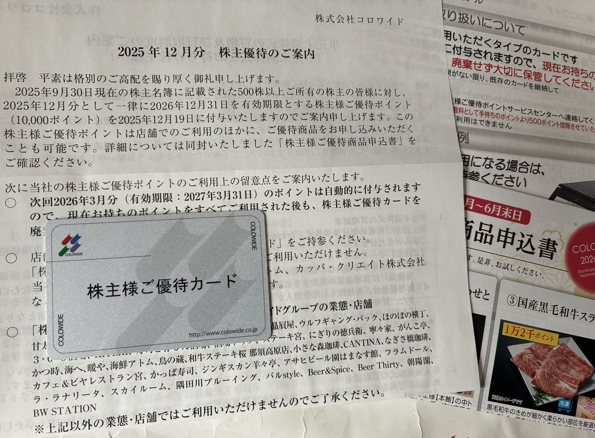 株主優待 コロワイド〈7616〉 優待ポイント12月10000ポイント（有効