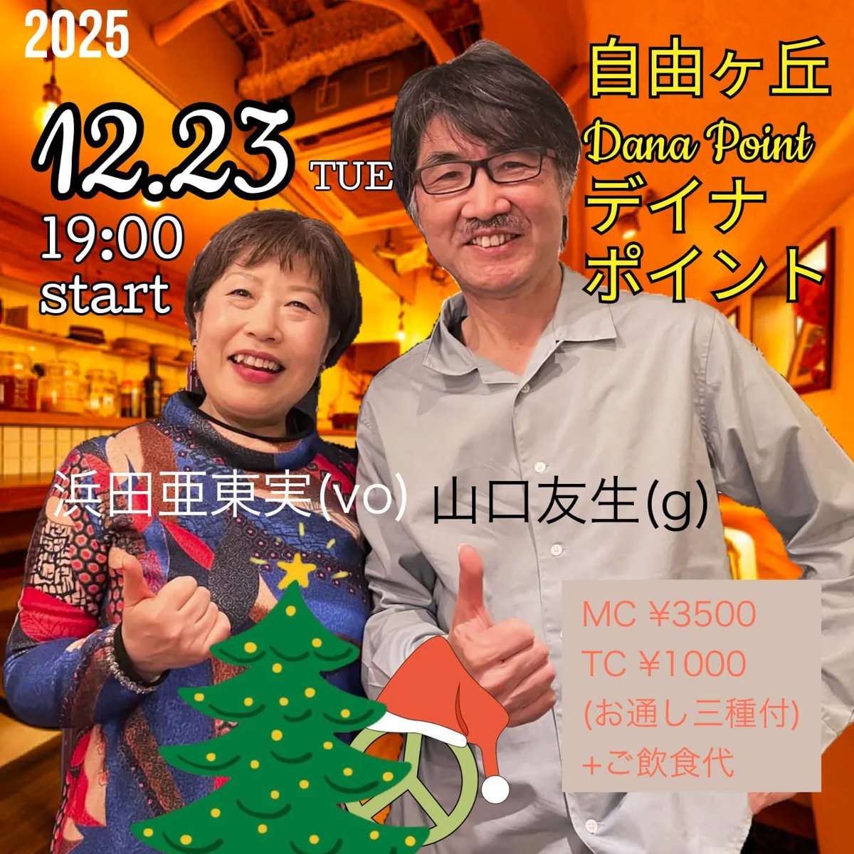 今日、12月23日(火) は自由が丘「Dana Point」 (danapoint-grill.com)
ヴォーカル浜田亜東実とデュオ。銀座～渋谷で「コントレイル」を経営されていた、杉田さんのレストランです！
浜田亜東実(vo)山口友生(g)
03-4362-0354 　東京都目黒区自由が丘2-14-5舘山ビル2F
7:00～