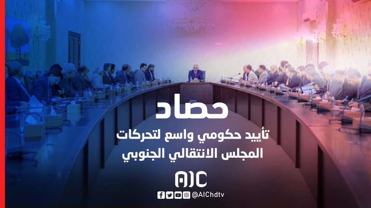 حصاد | تأييد حكومي واسع لتحركات المجلس الانتقالي الجنوبي #استعادة_دوله_الجنوب 