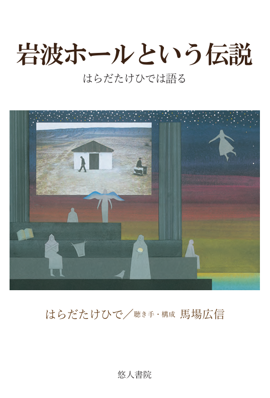 pacheral2's tweet photo. 「岩波ホールという伝説」の初版の在庫がなくなり、増刷に入ると連絡がある。皆さまのおかげです。来年、岩波ホールのビルは壊され、ジョージアでは政権の独裁がより厳しく、山にはクマが出没して人は来るなという。心は折れそうだが、せめて「ぼくの岩波ホール」「ぼくのジョージア」を守り続けたい。 https://t.co/tsS96cLj4x