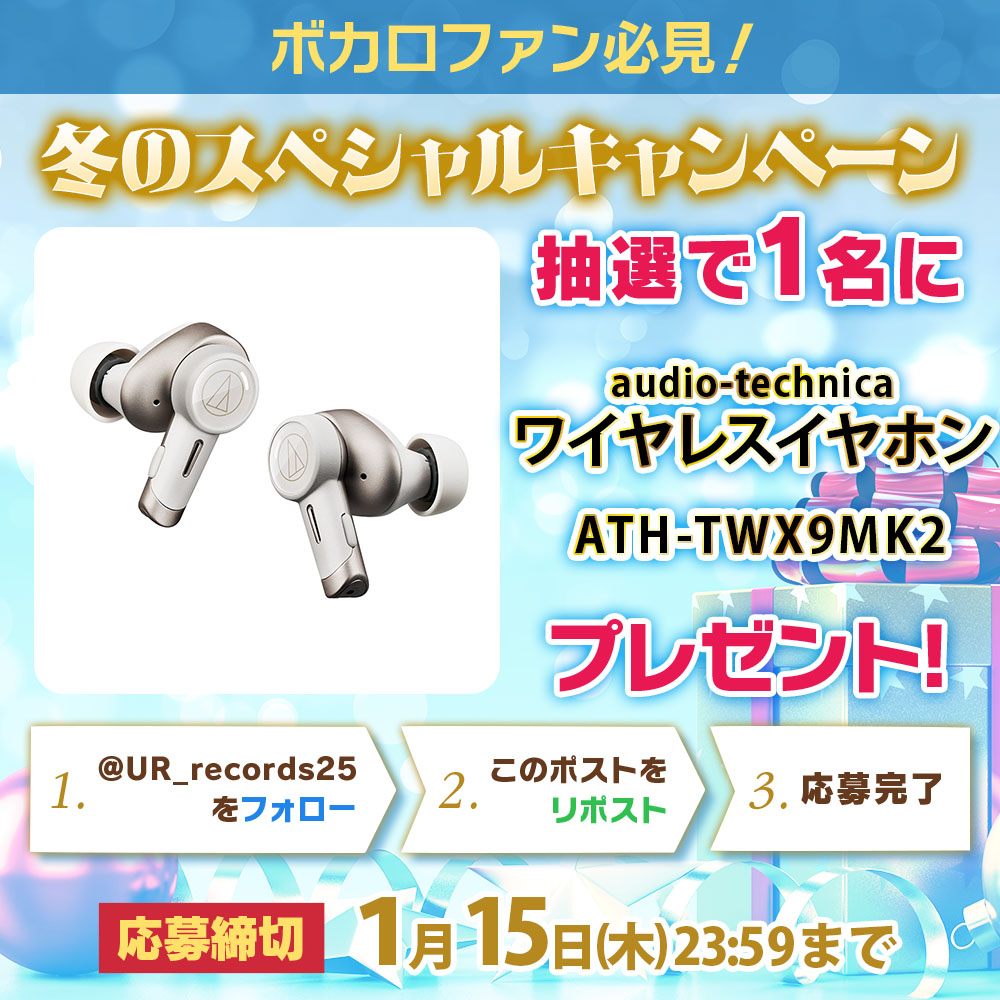 UR_records25's tweet image. ＼ボカロ好き集合／
⛄冬のプレゼントキャンペーン⛄
audio-technica ワイヤレスイヤホン
ATH-TWX9MK2
が抽選で【1名様】に当たる✨

🎯応募方法
❶ @UR_records25 をフォロー
❷ この投稿をリポスト（RP）
📆締切：1/15(木) 23:59まで
🎵【好きなボカロ曲】をリプライして当選確率アップ☝…