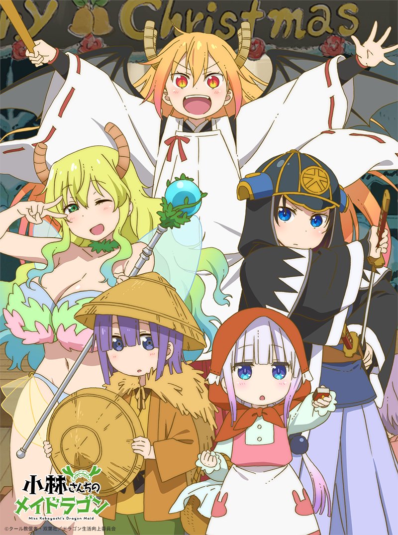 映画『小林さんちのメイドラゴン さみしがりやの竜』公式