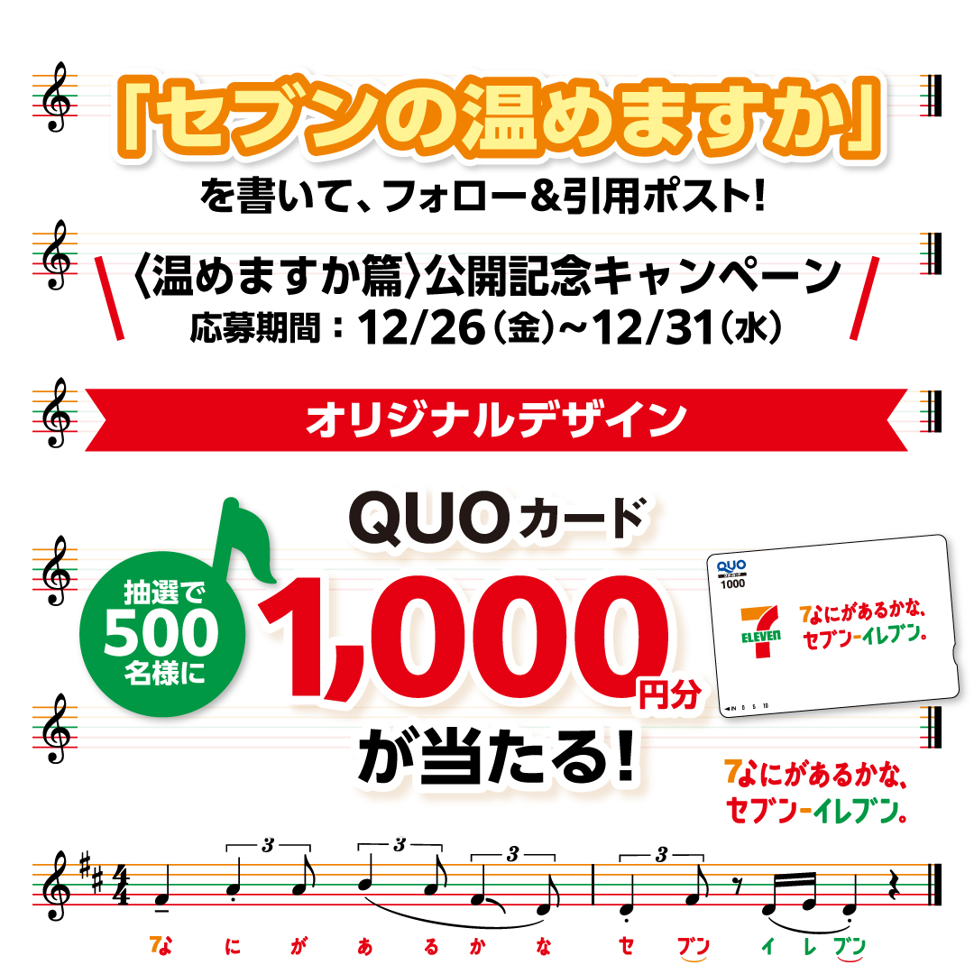711SEJ's tweet photo. ＼新CM〈温めますか篇〉公開記念✨3日目／

抽選で500名様にQUOカード1,000円分が当たる
キャンペーンを開催中🎁✨

①@711SEJ をフォロー
②「セブンの温めますか」を書いてこの投稿を引用ポスト🌈

応募は12/31(水)まで⏰是非応募してね✨