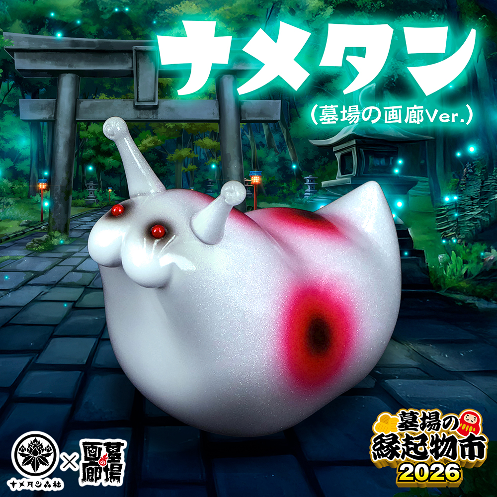 2個セット ナメタン ドクドクナメタン ナメタン森社 ソフビ デザフェス 2個セット ナメタン ドクドクナメタン ナメタン森社 ソフビ デザフェス