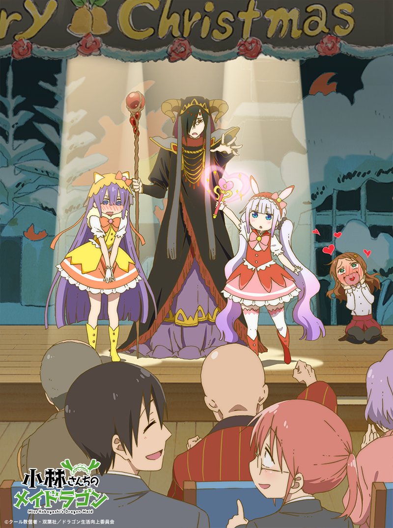 映画『小林さんちのメイドラゴン さみしがりやの竜』公式