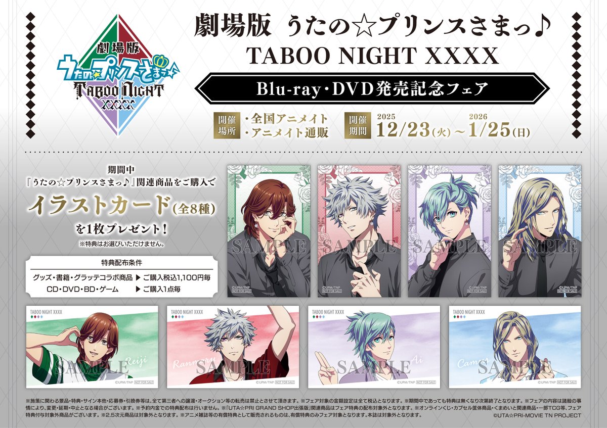 👑フェア情報👑】 ＼🎊本日より開催🎊／ 「「劇場版 うたの☆プリンス