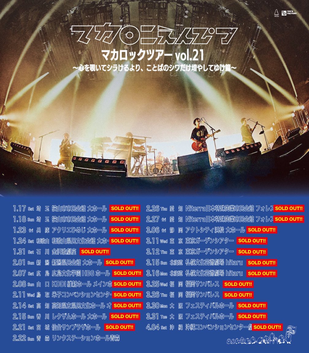 【ホールツアー情報📣🎫】
1月より全国19都市25公演🌏
ニューアルバム「physical mind」のリリースツアー🔥

鳥取公演もSOLD OUTとなりました🎉

残すは2/22(日)リンクステーションホール⻘森公演のみ🙇‍♂️

チケット残り少なくなっていますので、お早めにお買い求め下さい💨
🔗 macaroniempitsu.com/news/18387.html