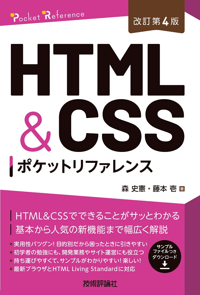 新刊】2026年1月13日発売『［改訂第4版］HTML&CSSポケットリファレンス