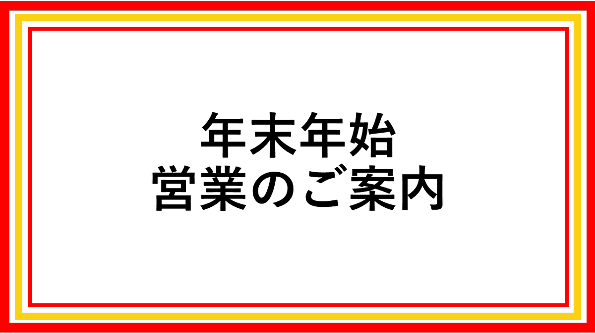 auNAGOYA's tweet photo. 【年末年始営業のご案内】

年末年始の営業を以下のとおりとさせていただきます。
何卒よろしくお願いいたします。

■2025年12月31日(水)：10時～17時
■2026年  1月  1日(木・祝)：10時～17時
■2026年  1月  2日(金)～：通常営業🎍

店舗情報は▶https://t.co/lSgDnOoaGP

#auStyle #KDDI直営店 https://t.co/UDY122ak0N