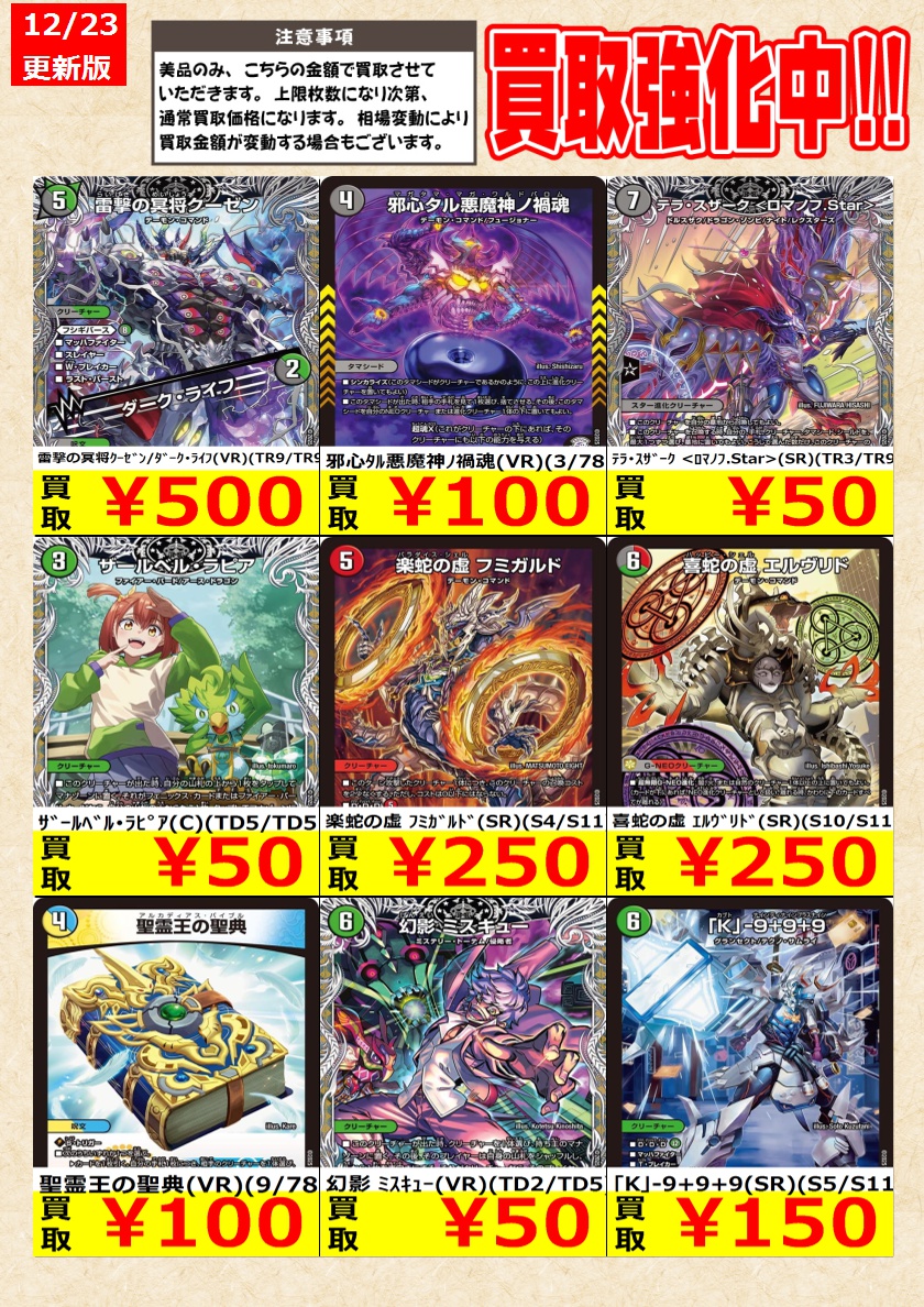 デュエルマスターズ】高価買取中！ 告知時点での金額で美品のみが対象