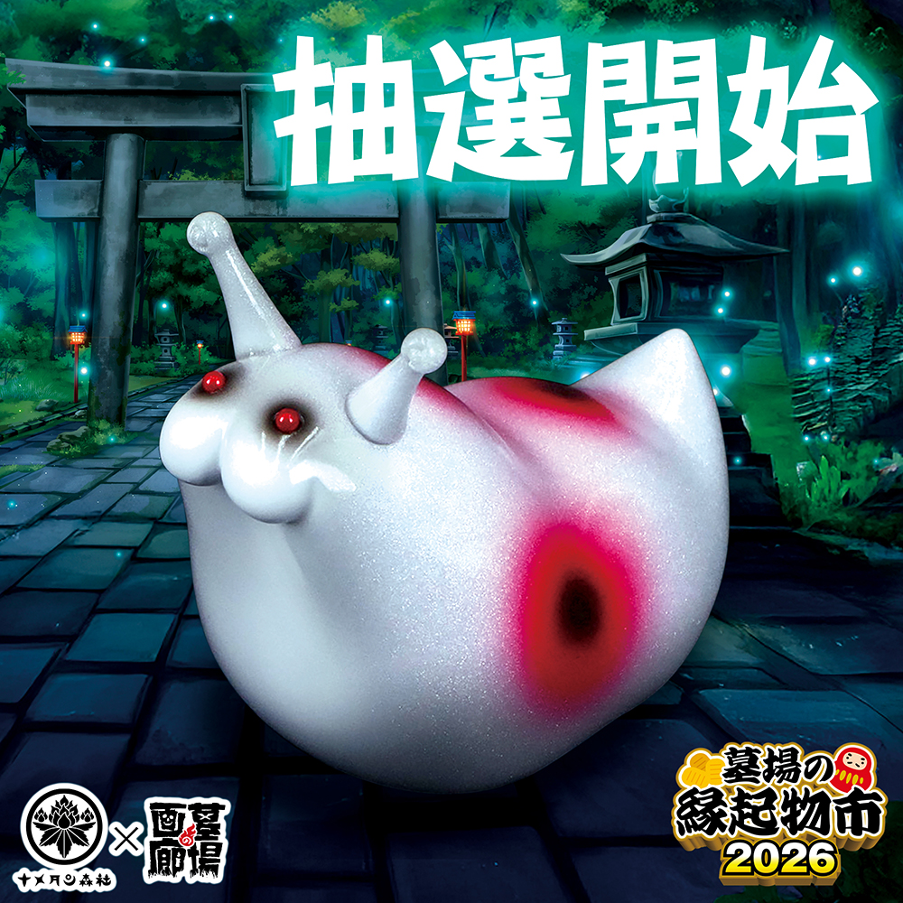 ソフビ抽選情報】ナメタン森社よりナメタン(墓場の画廊Ver.) 抽選機