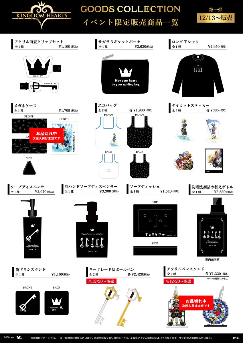 KINGDOM HEARTS GOODS COLLECTION／ □再入荷情報 本日の開店時より
