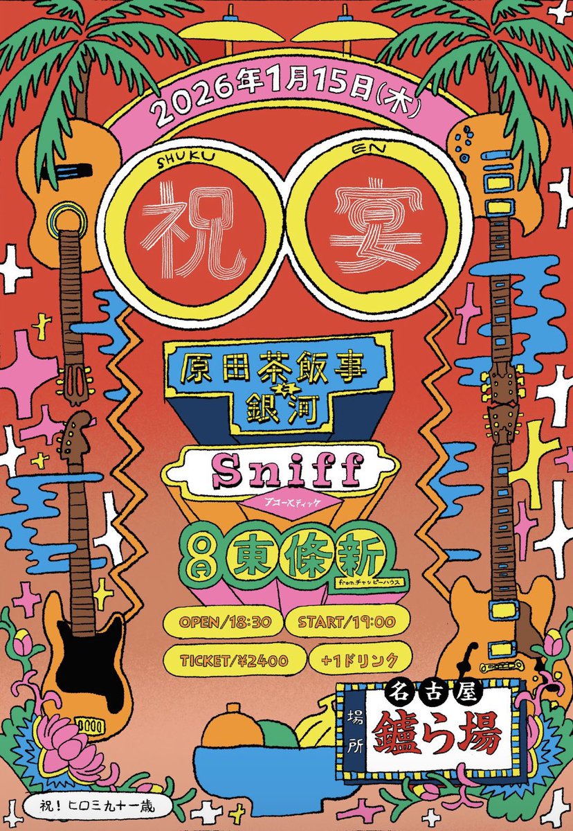 次回はあけおめ！
ひろみ姉さんの誕生日イベント！！
好評なアコースティックセットwith茶飯事さん&amp;銀河！素敵なフライヤーを描いてくれた東條新さんもO.Aで出てくれます。
お待ち申し上げ！！
ご予約こちら↓
docs.google.com/forms/d/1BLIfM…