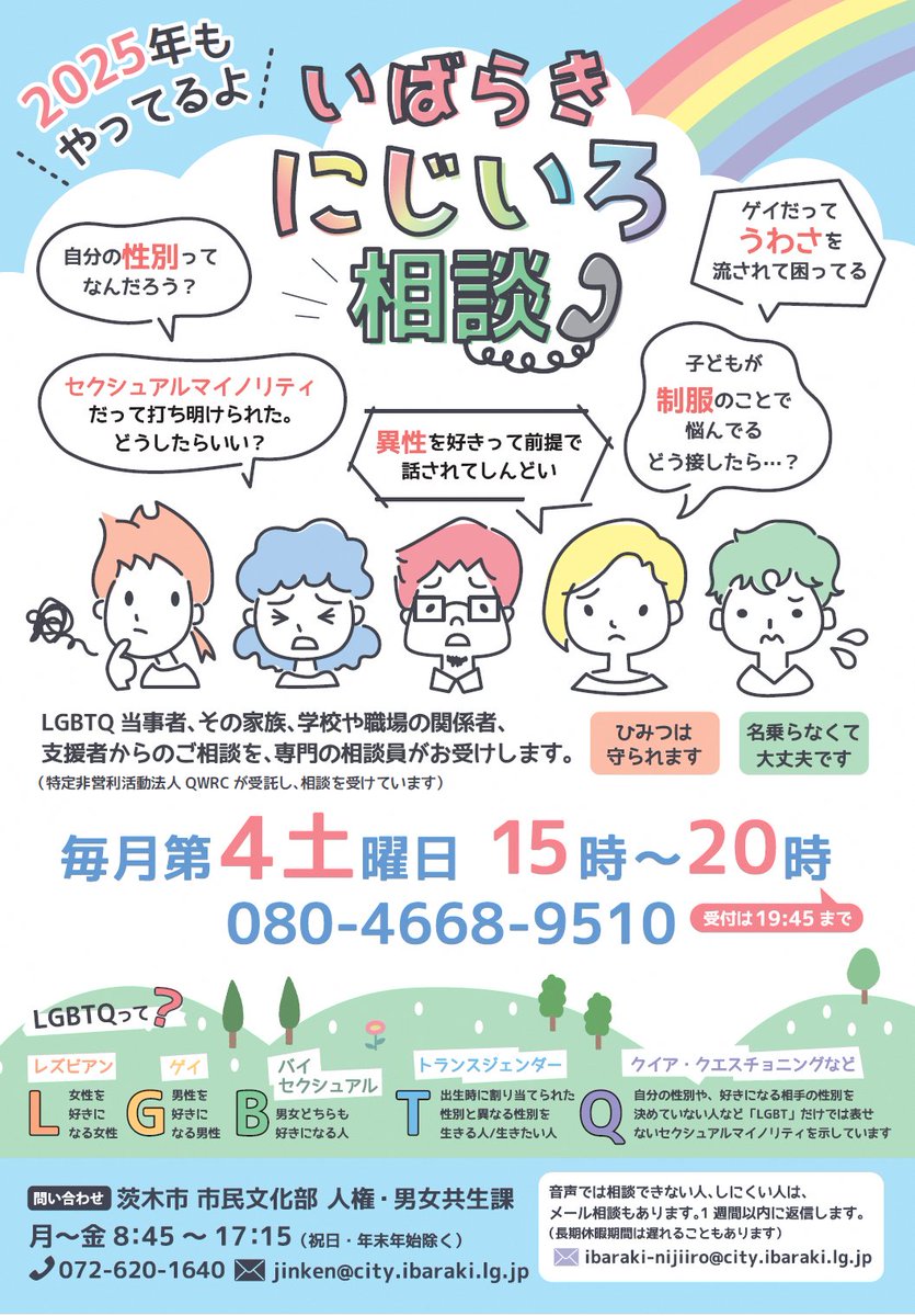 ゆう相談ページ 明日、性的マイノリティ電話相談を実施します🏳‍🌈】 性的マイノリティ