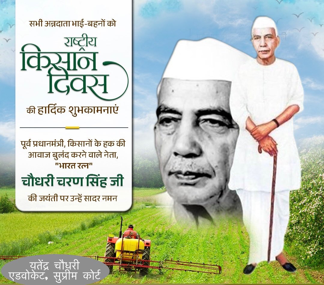 yatinder9's tweet photo. किसान मसीहा,सामाजिक न्याय के प्रणेता,पूर्व प्रधानमंत्री 'भारत रत्न' चौधरी चरण सिंह जी की जयंती पर कोटि-कोटि नमन।आपका जीवन किसानों, गाँवों और देश की सेवा को समर्पित रहा है,आपके विचार सदैव देश को मार्गदर्शन देते रहेंगे।

#kisandivas की हार्दिक शुभकामनाएं

#ChaudharyCharanSingh https://t.co/P3bfvqhPlV