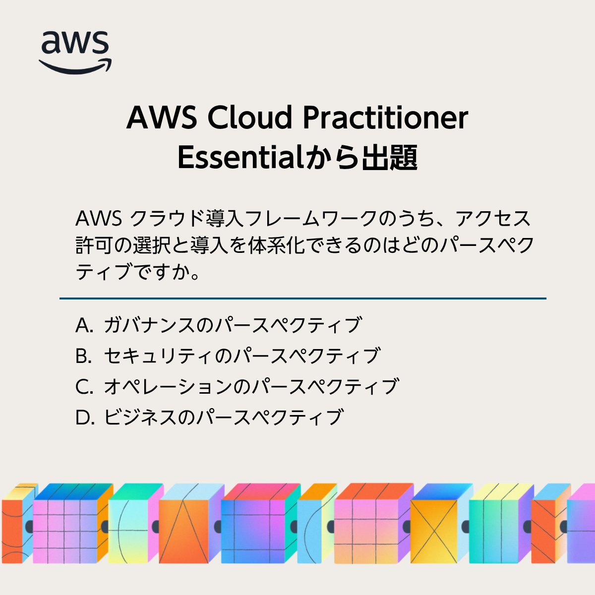 AWS Cloud Practitioner Essentials から出題🔎 ＼ ☑問題 ━━━━━━━━━━━━━━━━ AWS  クラウド導入フレームワークのうち、アクセス許可の選択と導入を体系化できるのはどのパースペクティブですか。 ━━━━━━━━━━━━━━━━  正解は​スレッドから選択！