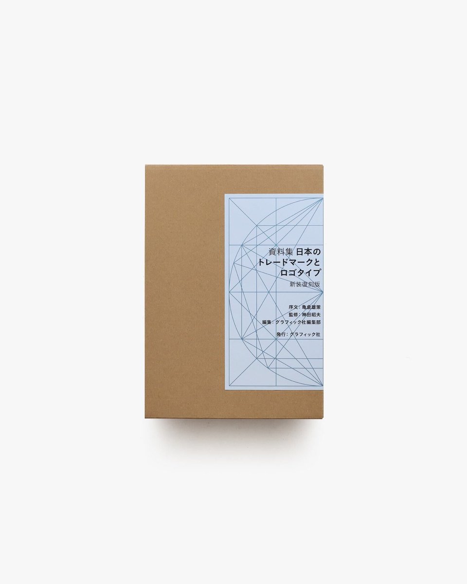 資料集 日本のトレードマークとロゴタイプ 新装復刻版 1973年に刊行