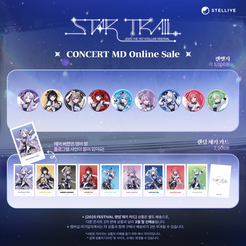 StelLive_kr's tweet photo. 안녕하세요 파스텔 여러분!

지금부터 THE 1ST STELLIVE FESTIVAL『STAR TRAIL』
한정 굿즈 온라인 2차 판매가 시작됩니다!

👉 온라인 스토어 바로가기
https://t.co/3RDx5QfGnb

<파스텔 5기> 멤버십에 가입해 주신 분들께는 무료 배송 혜택이 제공됩니다!

파스텔 여러분의 많은 관심 부탁드립니다! https://t.co/HeQBySTlkt