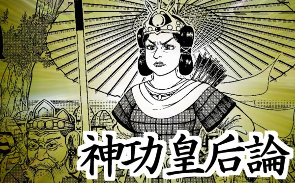 本日発売SPA!掲載「神功皇后論」は『ボンミナ、タブラツヒメの娘