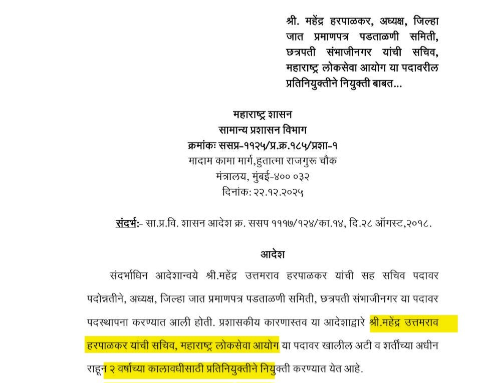 🔸#MPSC सचिव पदी महेंद्र हरपाळकर यांची प्रतिनियुक्तीने नियुक्ती.
🔸त्यांना 2 वर्षांचा कार्यकाळ मिळेल.
🔸विद्यमान अध्यक्ष 28 डिसेंबर रोजी निवृत्त होत आहेत.
लवकरच MPSC ला नवीन अध्यक्षही मिळावेत.🙏

<a href="/Dev_Fadnavis/">Devendra Fadnavis</a> <a href="/mieknathshinde/">Eknath Shinde - एकनाथ शिंदे</a> <a href="/AjitPawarSpeaks/">Ajit Pawar</a>