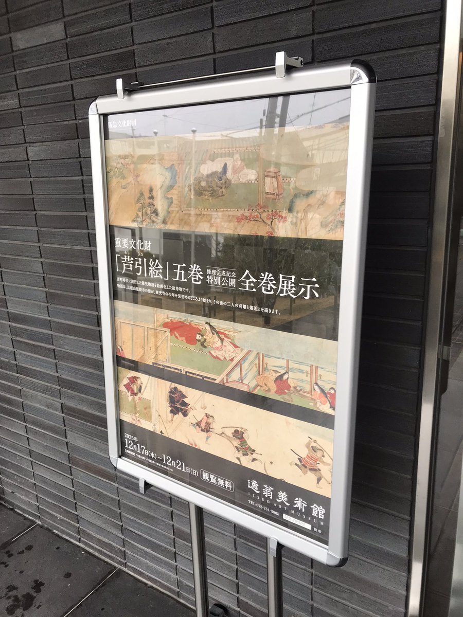 修理完成記念特別公開 重要文化財 芦引絵 五巻 全巻展示 逸翁美術館。室町時代に流行した稚児物語を絵画化した現存唯一の絵巻らしい。単なる恋愛ではなく前世からの縁による。仏道を説くのが目的だが、繰り返される出会いと別れ、継母によるお家乗っ取り、武士たちとの乱闘など波瀾万丈で面白かった。