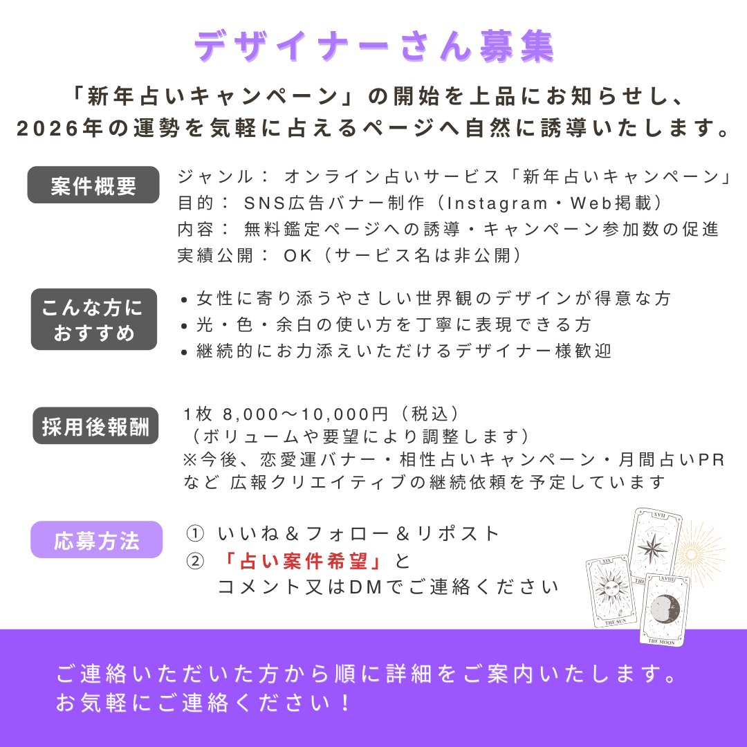 webdesign_nao's tweet photo. ✨📢【デザイナーさん募集】
オンライン占いサービス
新年キャンペーン告知バナー制作のご依頼です🔮🌙

占い初心者の方にも
「ちょっと見てみたい」「安心してタップできる」
そんな やさしい神秘性 を表現できる方を探しています！

上品で信頼感のある世界観を一緒につくれたら嬉しいです💫

📢募集条件
￣￣￣￣￣￣￣￣
✓ レスポンスが早く、納期を守れる方
✓ 指示書を読み取り、意図を汲んでデザインできる方
✓ 修正対応も含め、責任をもって最後まで対応できる方
✓ 継続案件として長く関われる方

※ 恋愛運バナー／相性占い／月間占いPRなど
　今後も世界観を揃えた制作依頼を継続予定です✨

▼ 報酬・制作条件・応募方法は【画像内】にまとめています！

「占い系・女性向け・感情に寄り添うデザイン」が得意な方、
「この世界観、好きかも」と感じてくださった方は
ぜひご応募ください◎

#デザイナー募集 #Webデザイン #SNS広告
#バナー制作 #占いデザイン #スピリチュアル
#在宅ワーク #継続案件 #フリーランス  #占い
