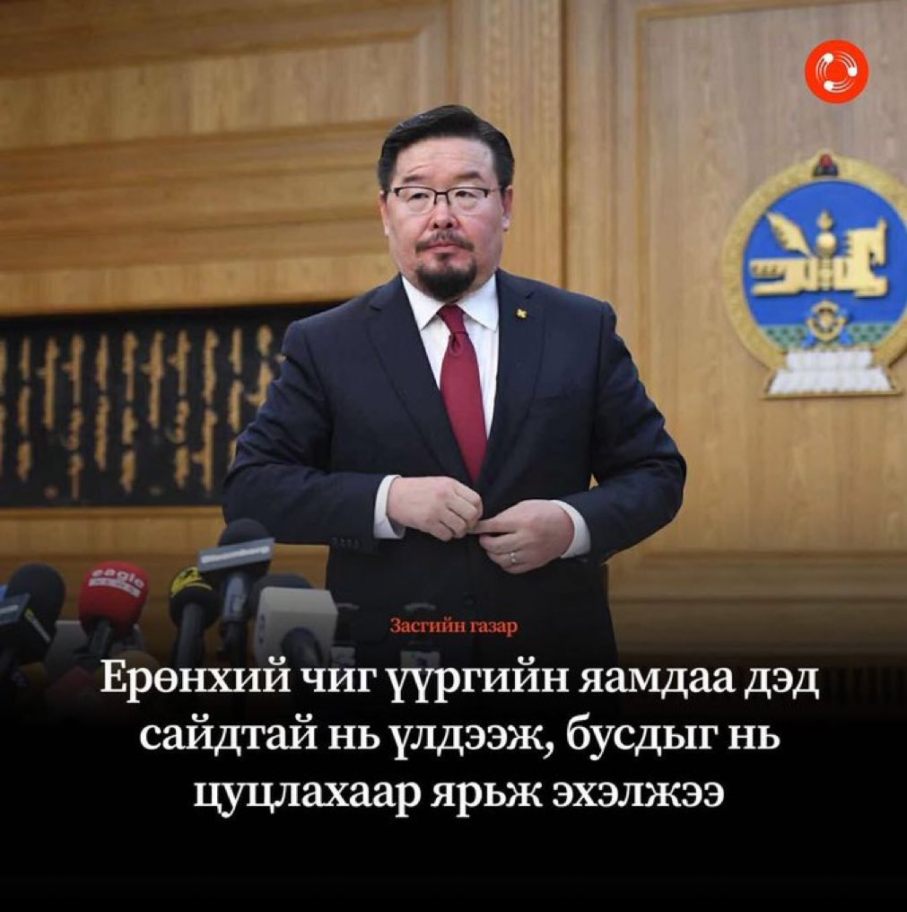 Ерөнхий сайд аа ер нь чиг үүргийн яамдаа л авч үлдээд бусад яамыг дэдтэй нь, сайдтай нь юутай, хээтэй нь цомхотгоё оо.