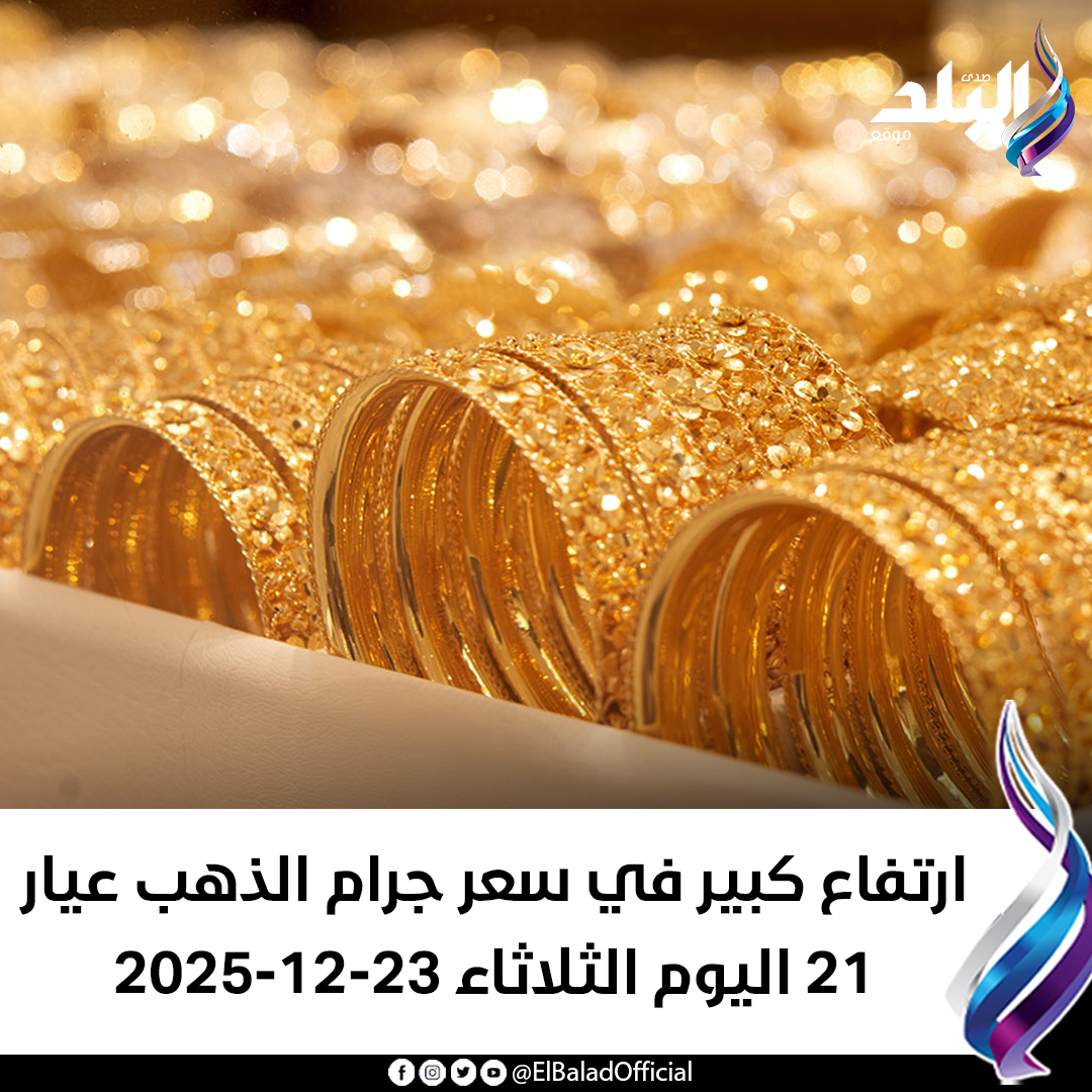 عاجل .. ارتفاع كبير في سعر جرام الذهب عيار 21 اليوم الثلاثاء 23-12-2025. 